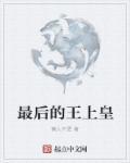 最后的王爷是谁?