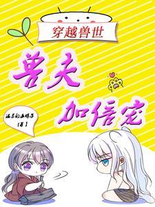 穿越兽世兽夫求放过!