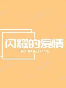 漫画闪烁的爱情