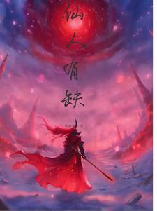 仙人指什么人