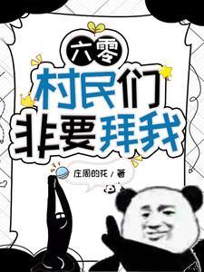 在六零年代修仙
