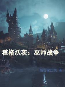 霍格沃兹之巫师