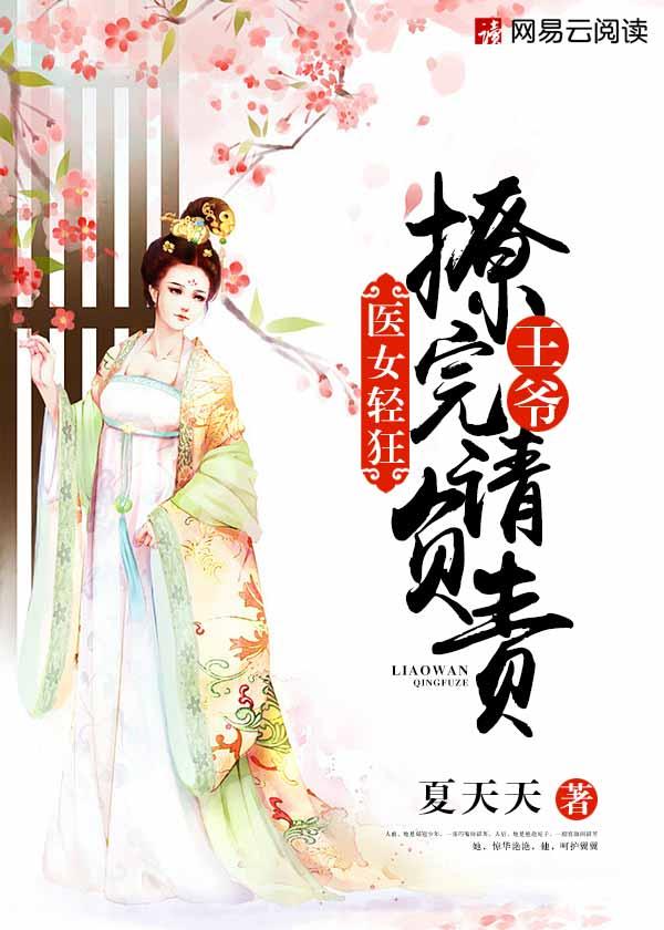 医妃轻狂王爷宠入骨