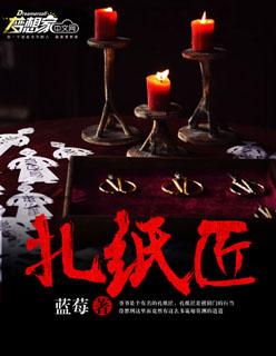 扎纸匠这是聊斋明末