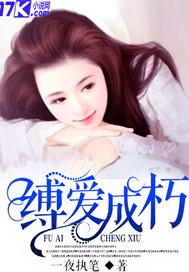 缚爱而弈