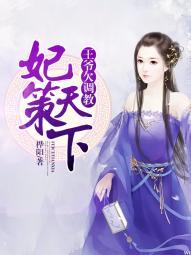 妃谋天下王爷太妖孽