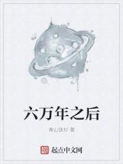 六万年前发生了什么