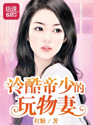 帝少的豪门冷妻