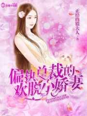 偏执总裁的宠溺小甜妻