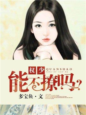 权少撩妻上瘾免费阅读全文言梓瞳