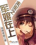 未来之军娘在上书包网