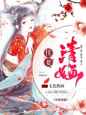 佳妻清婳微盘