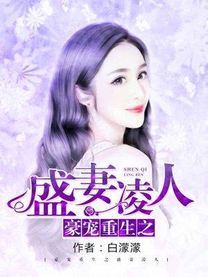 豪门盛宠 重生娇妻惹人疼