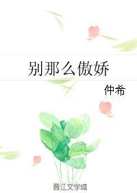 别那么傲娇?