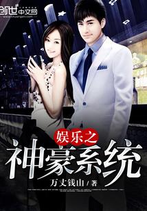 娱乐之超级神豪系统