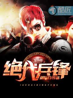 绝代兵王免费阅读