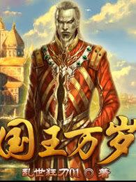 国王万岁漫画下拉式最新章节笔趣阁