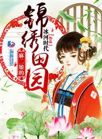 麻二娘的锦绣田园全文免费阅读158