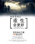 未世空间重生会更好的