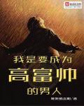 我是高富帅6