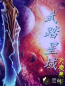 踏星武祖
