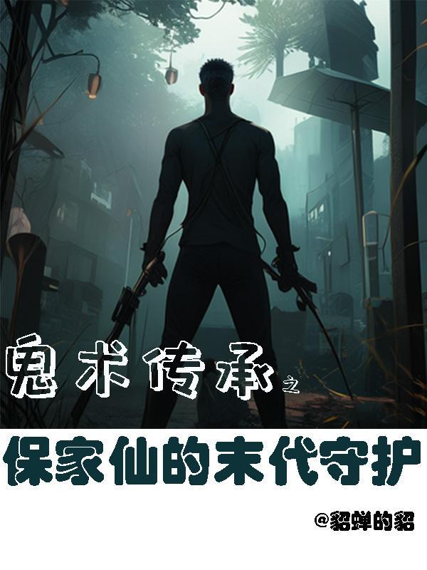 鬼术传承之保家仙的末代守护 貂蝉的貂