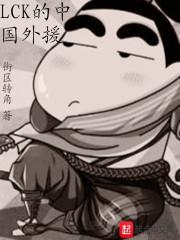 lck的中国外援百科