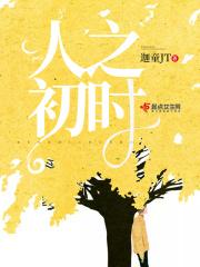 人之初的下一句是什么?