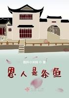恩人也是仇人