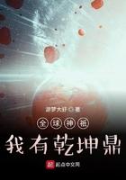 全球神诋我有乾坤鼎