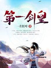 第一剑王电影