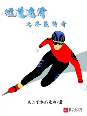 短道速滑之冬奥传奇笔趣阁