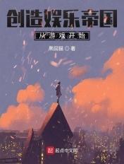 我创造了游戏帝国txt