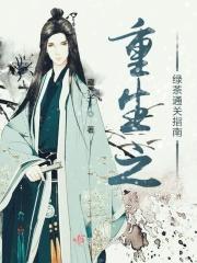 重生之绿茶知青