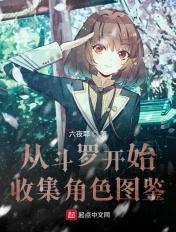 从斗罗开始打卡最新章节列表