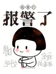我要打报警了图片