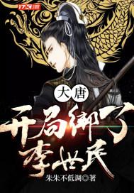 大唐开局绑了李世民 朱朱不低调