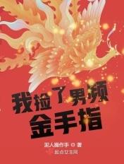 我捡到的崽是金手指