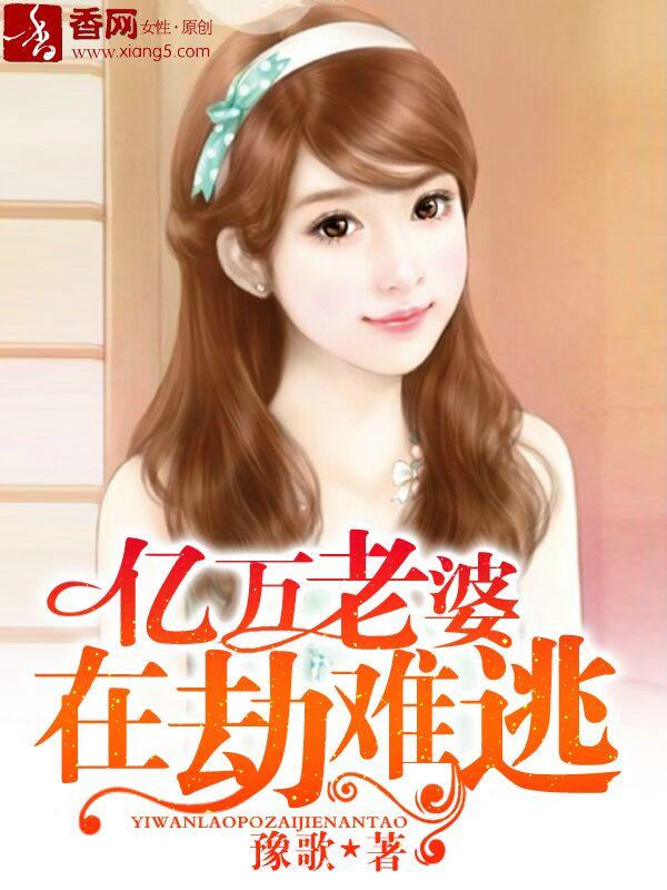 亿万老婆强势归来