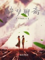聊斋志异梦狼