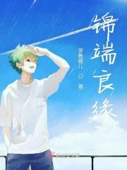 锦玉良缘霜