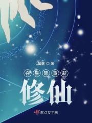 重生修真在星际