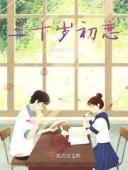 31岁初恋