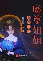 魔尊有个小傀儡