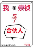 我和崇祯成了合伙人 叫天