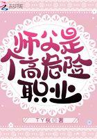师父是一个高危职业