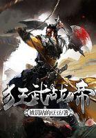 狂武战帝完整版