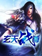 玄天战尊韩宇有老婆吗