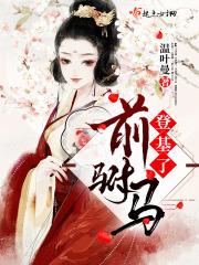 驸马结婚前