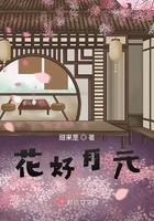 花好月元(苏明月)